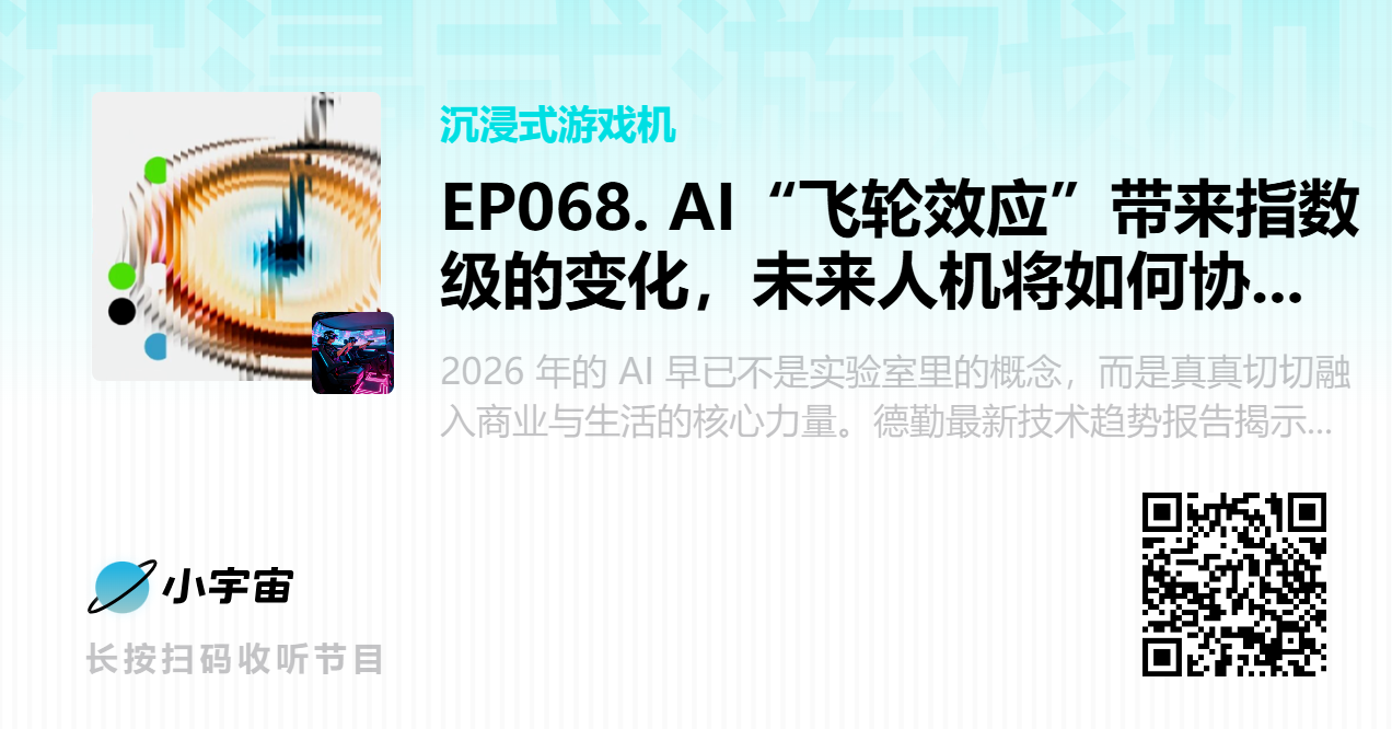 EP068. AI“飞轮效应”带来指数级的变化，未来人机将如何协作？.png